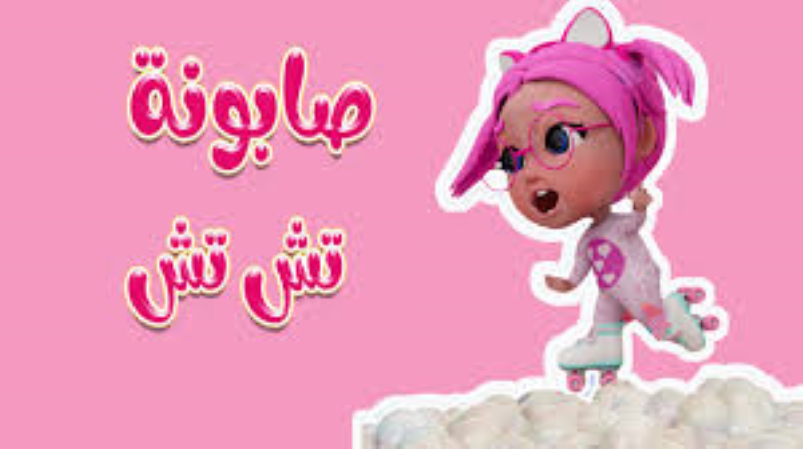 “صابونة تش تش🧼🛁🧼” استقبل حالا تردد قناة كراميش الجدي على النايل سات والعرب سات بدون تشويش أو تقطيع بجودة HD.. وفرفش صغارك