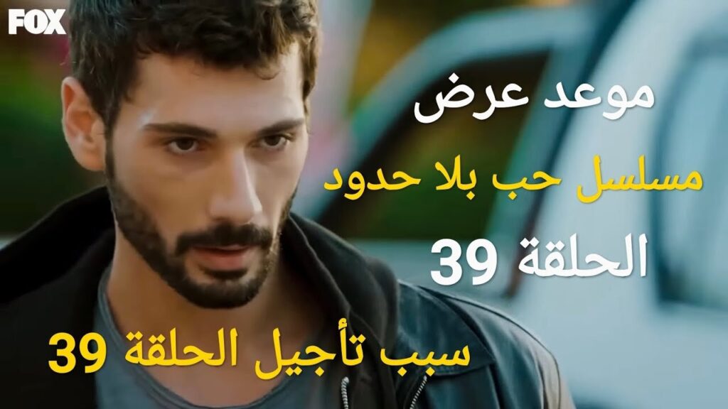 مسلسل حب بلا حدود الحلقة 39