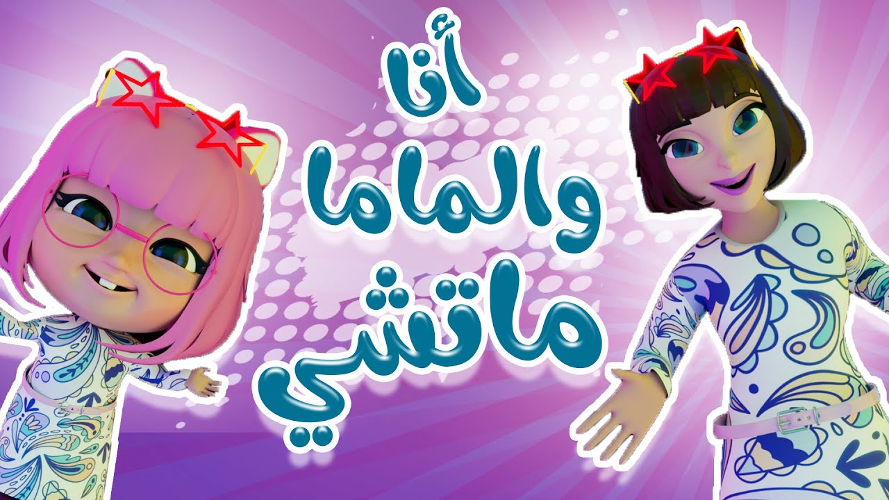 شوفونا يا أطفال أنا والماما ماتشي ماتشي.. اضبط تردد قناة كراميش الجديد على نايل سات وعرب سات ونزلها بكل سهولة بجودة عالية بدون تشويش
