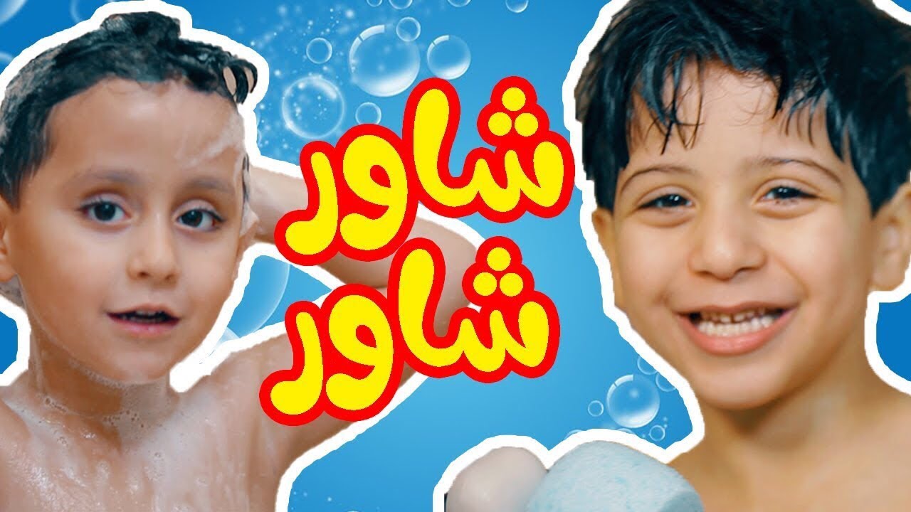 اغنية شاور شاور يلا يا قمر 🛀.. استقبل الآن تردد قناة طيور الجنة على كل الأقمار الصناعية بجودة HD واستمتعوا بأجمل الأناشيد وأغاني الأطفال