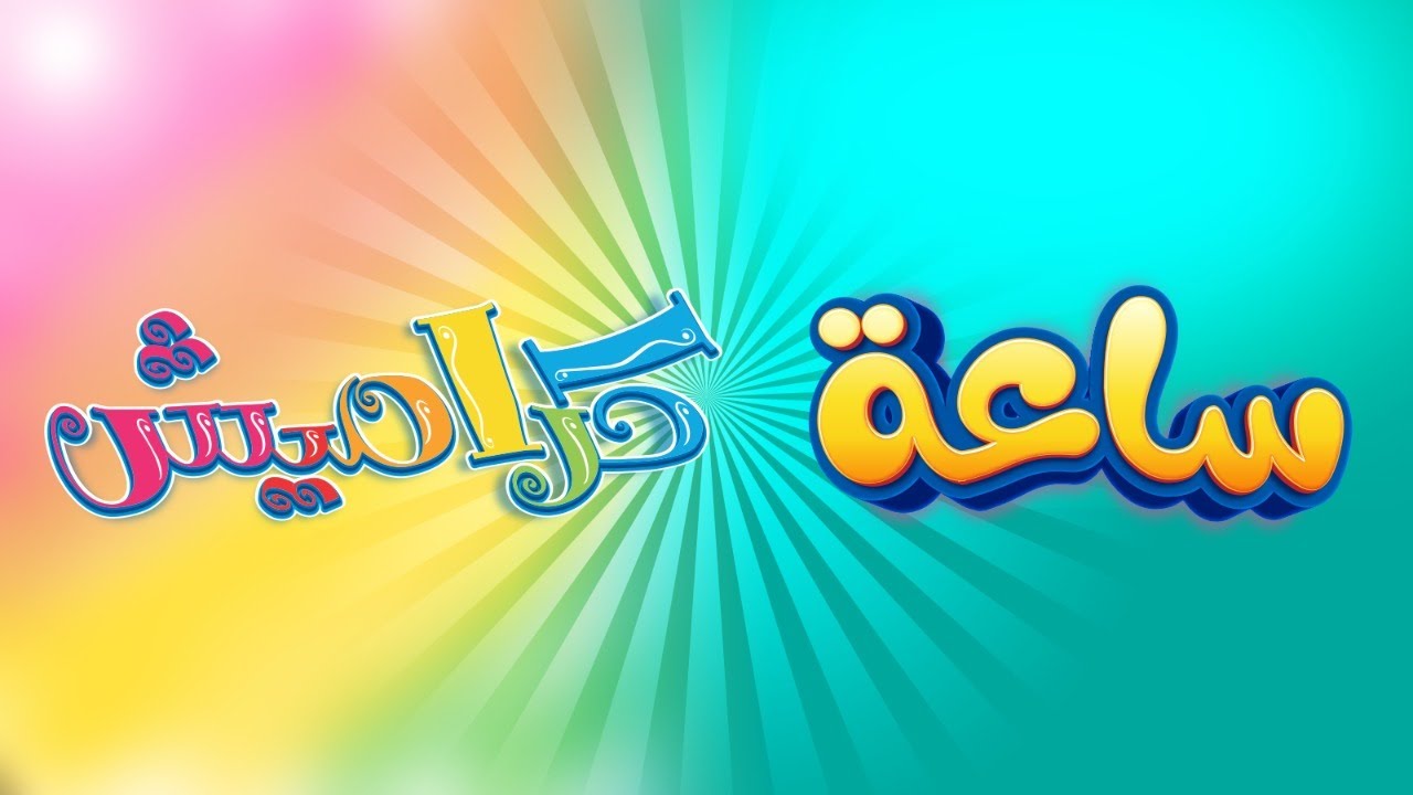 “وناسة كيدز” .. تردد قناة كراميش الجديد على النايل سات لتقديم اغاني وبرامج كرتونية تعليمية لاطفالك