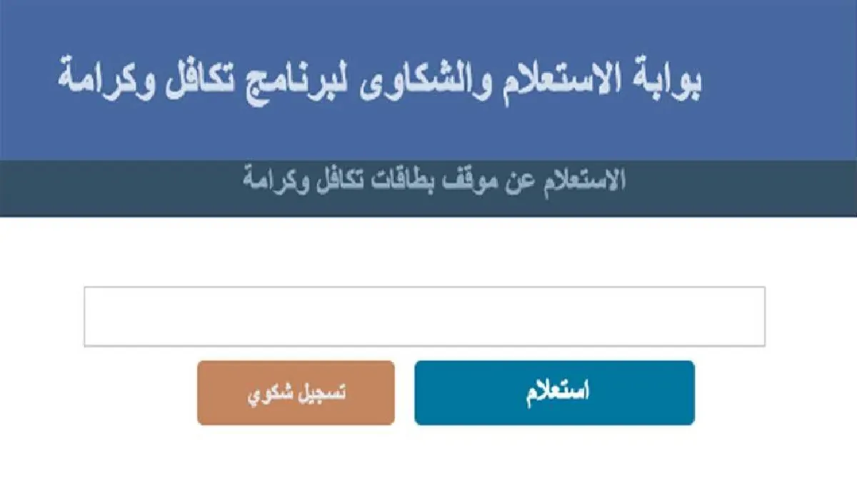 استعلم من هُنا.. خطوات استعلام تكافل وكرامة بالرقم القومي 2024 والأوراق المطلوبة للحصول على المعاش