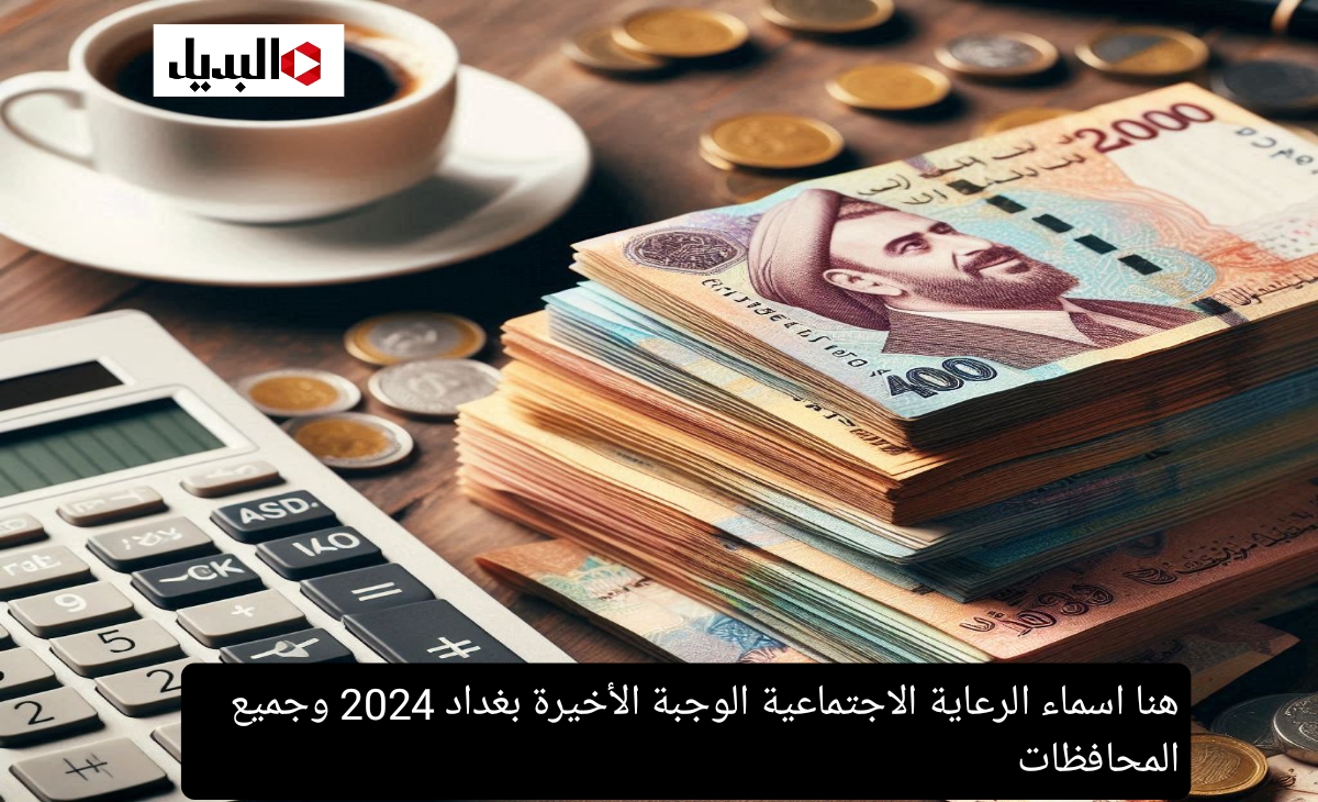 هنا اسماء الرعاية الاجتماعية الوجبة الأخيرة بغداد 2024 وجميع المحافظات بالشروط