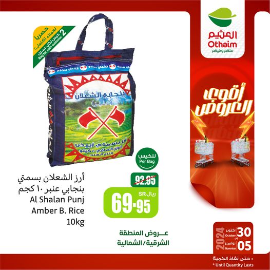 أسعار ضرب نار….  عروض العثيم السعودية نوفمبر 2024 على المواد الغذائية