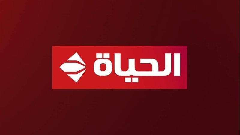 تعرف على أحدث تردد قناة الحياة على النايل سات لمتابعة أقوى المسلسلات والبرامج المتنوعة بجودة عالية