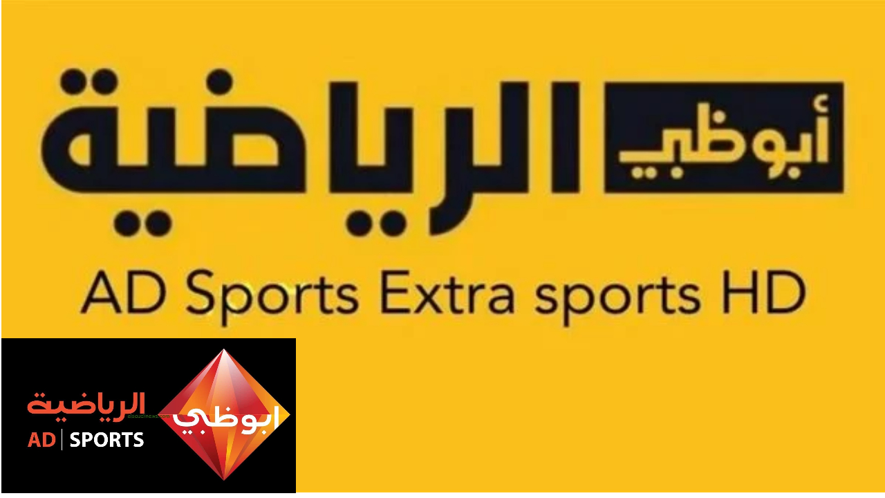 تـــابع كل المباريات مجانًا على تردد قناة أبوظبي الرياضية عبر الأقمار الصناعية