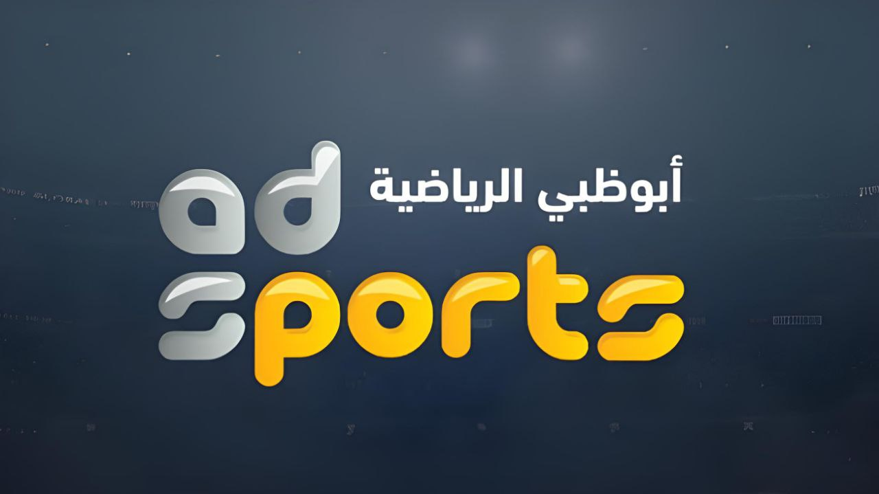 “لا تفوت أي مباراة” استقبل الآن تردد قناة أبو ظبي الرياضية الجديد 2025