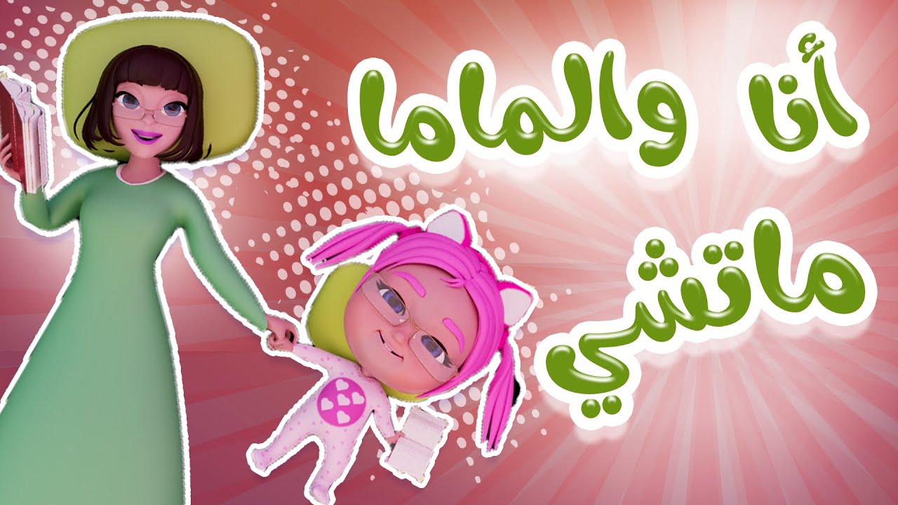 “أنا والماما ماتشي ماتشي” استقبل الآن قناة كراميش بأحدث تردداتها على الأقمار الصناعية