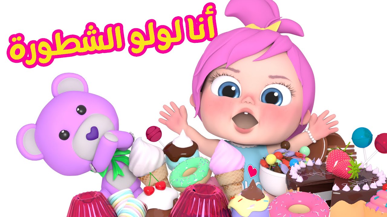 ثبت دلوقتي تردد قناة وناسة بيبي وخلي اطفالك يسمعوا أجمل أغاني لولو الشطورة