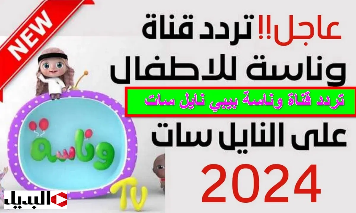 wanasah tv .. تثبيت تردد قناة وناسة تي في 2024 “ثبتها حالًا وأبسط أبنائك مع أغاني لولو”