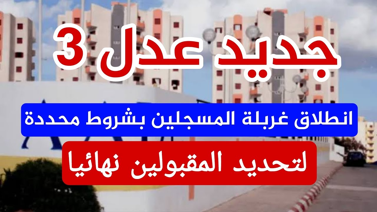 “من هنا” رابط الاستعلام عن أسماء المقبولين في سكنات عدل عبر الموقع الرسمي لوكالة عدل الوطنية