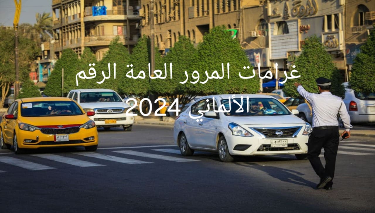 خطوات الاستعلام عن سداد غرامات المرور بالرقم الألماني 2024 من منصة اور الإلكترونية