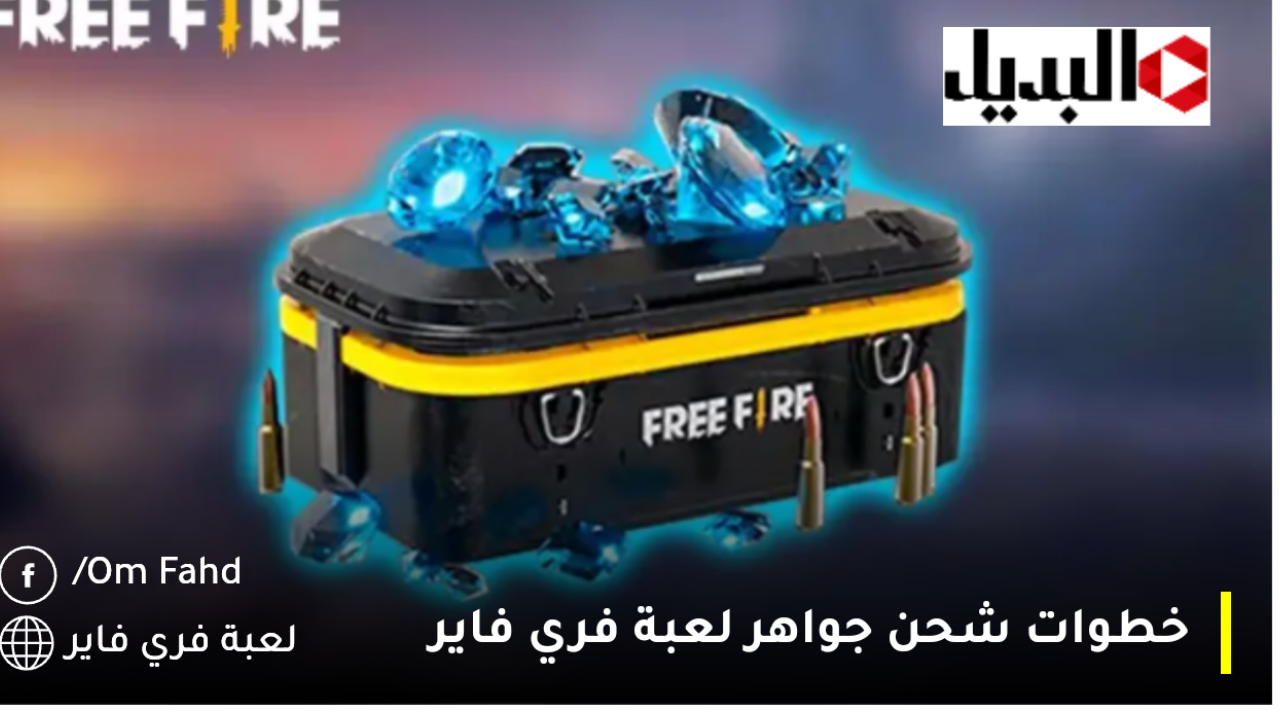 استلم💎 1,080+ 108 مكافأة شحن جواهر لعبة فري فاير عن طريق id خدمة شحن موثوقة للعبة Shop2game.com