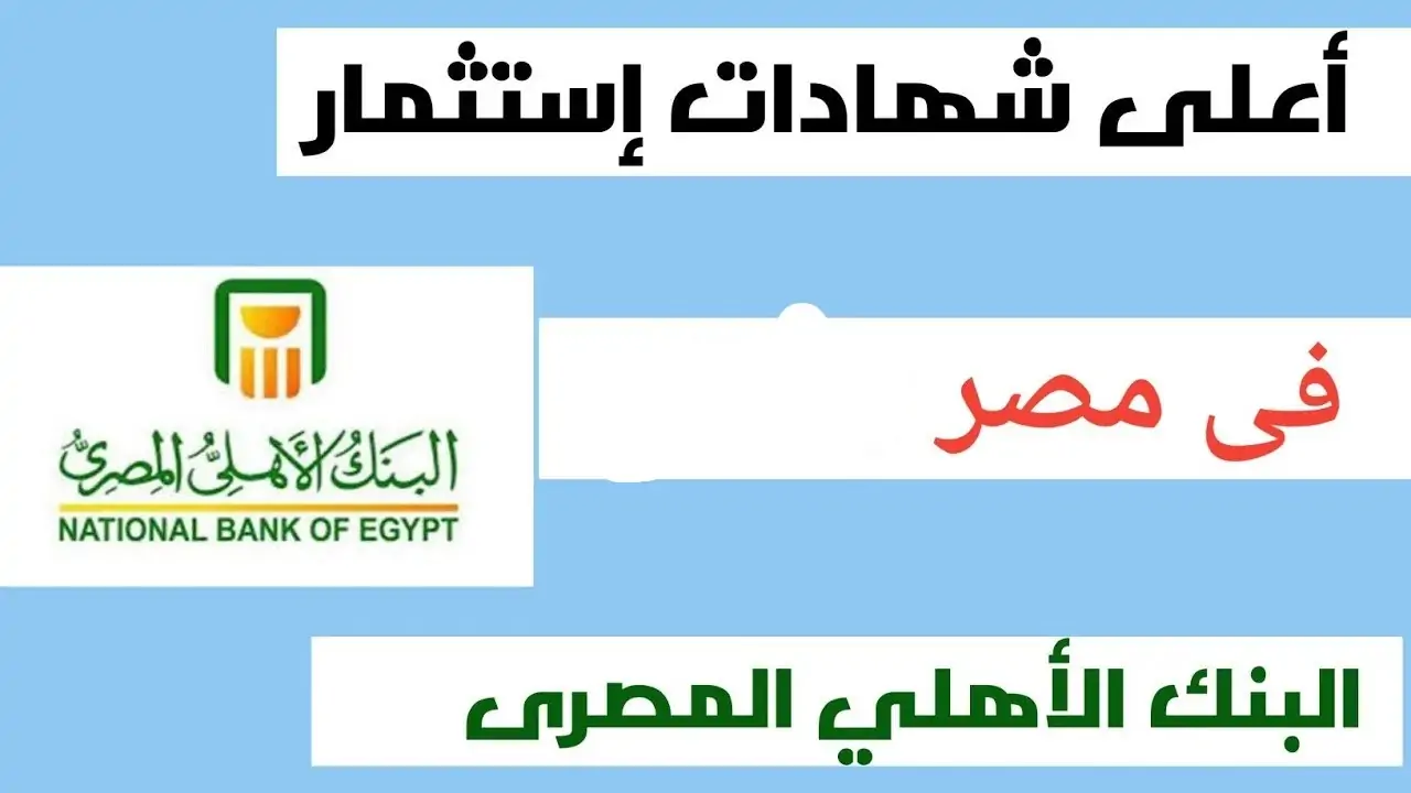 اشتري دلوقتي للزمن.. شهادات البنك الأهلي الجديدة بعائد يصل إلى 30% في السنة الأولى
