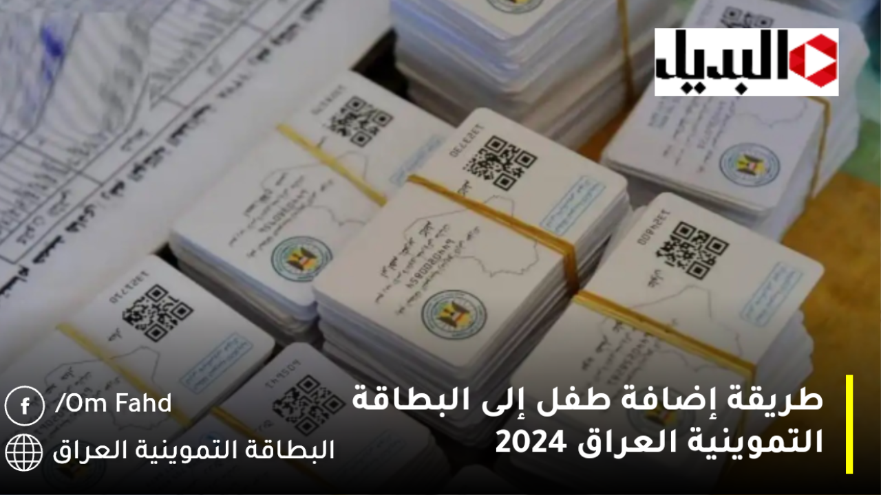 “ur.gov.iq” طريقة إضافة طفل إلى البطاقة التموينية العراق 2024 شروط ومتطلبات تسجيل المولود الجديد