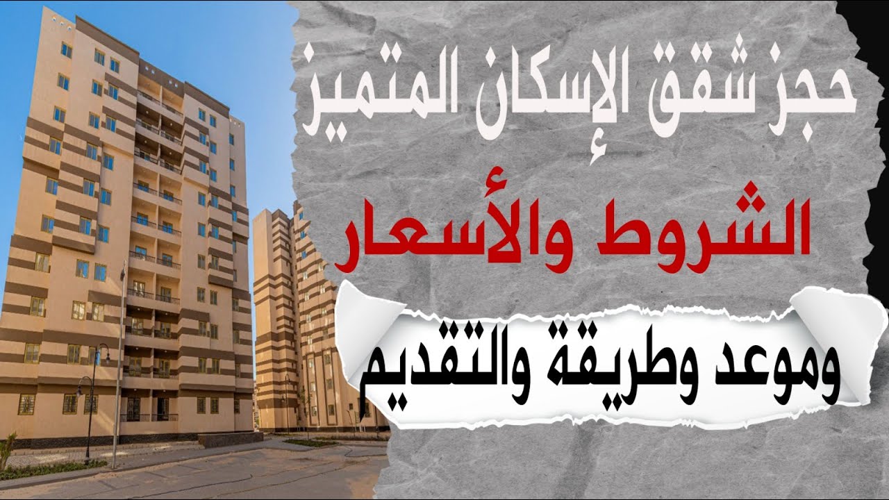 بمقدم يبدأ من 100 ألف جنيه|.. خطوات دفع مقدم شقق الاسكان المتميز وموعد نهاية التقديم على موقع وزارة الإسكان والتعمير