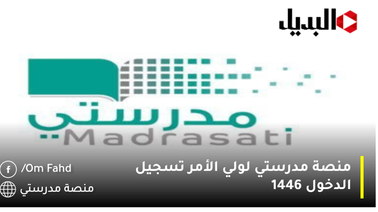 “login” منصة مدرستي لولي الأمر تسجيل الدخول 1446 “external.madrasati.sa”