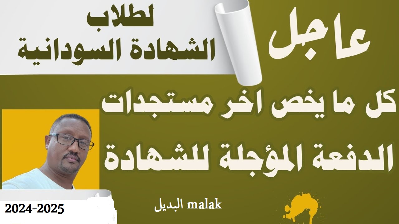 استعدوا… موعد امتحانات الشهادة السودانية 2024-2025 حسب تصريحات وزارة التربية والتعليم السودانية