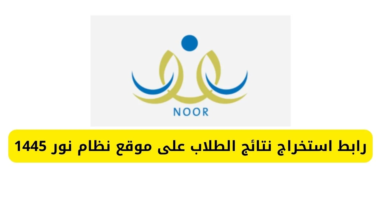 EduWave نظام نور نتائج الطلاب برقم الهوية 1446 الفصل الاول من خلال الموقع الرسمي وزارة التعليم