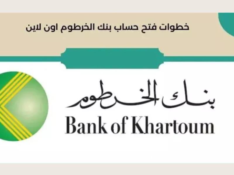 خطوات فتح حساب بنك الخرطوم اون لاين