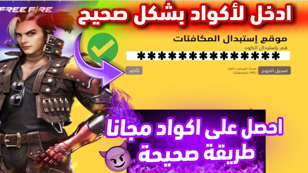 أكواد فري فاير الجديدة