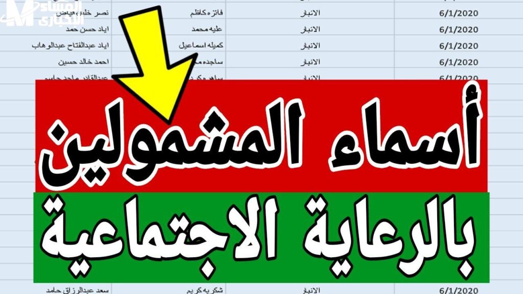 استعلم عن الوجبة الأخيرة.. رابـط استعلام اسماء الرعاية الاجتماعية عبر منصة مظلتي spa.gov.iq عموم المحافظات