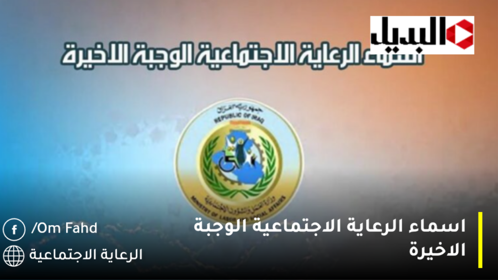 اسماء الرعاية الاجتماعية الوجبة الاخيرة