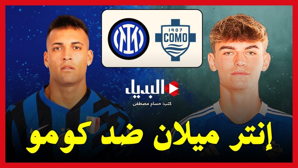 الإنتر ضد كومو