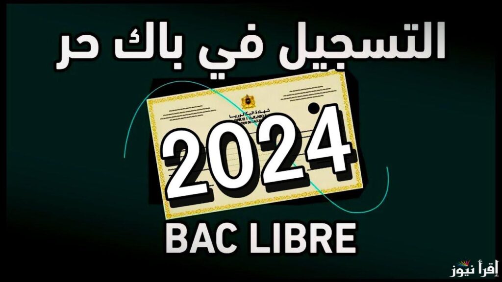التسجيل في باك حر 2024-2025 المغرب