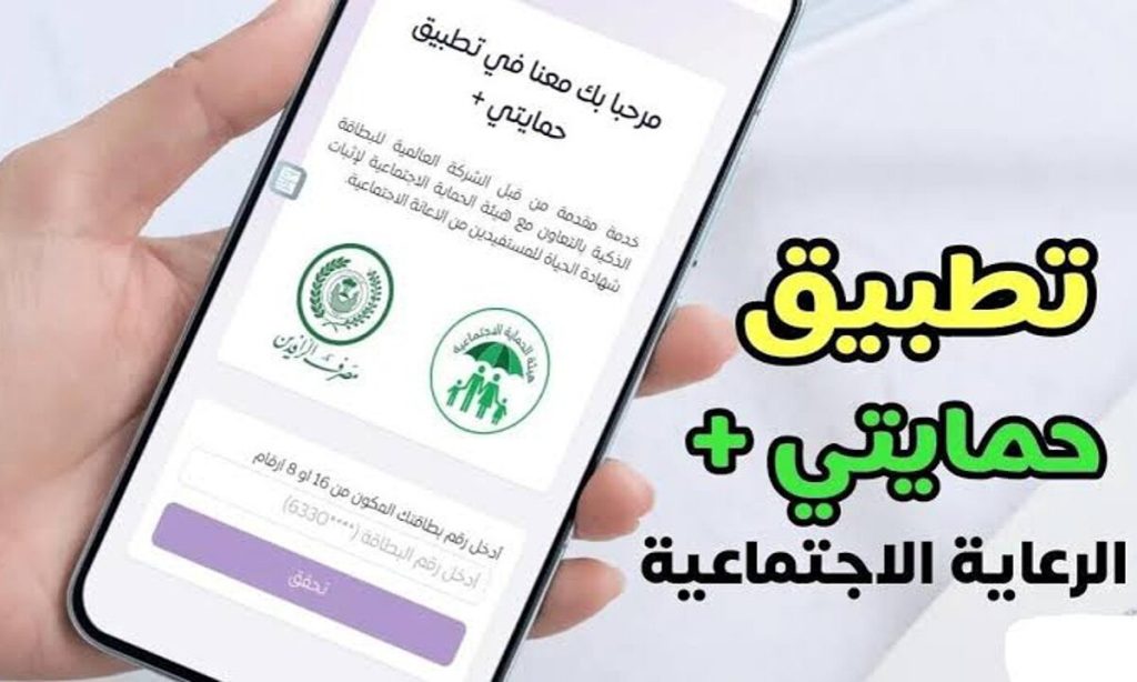 التسجيل في تطبيق حمايتي بلس
