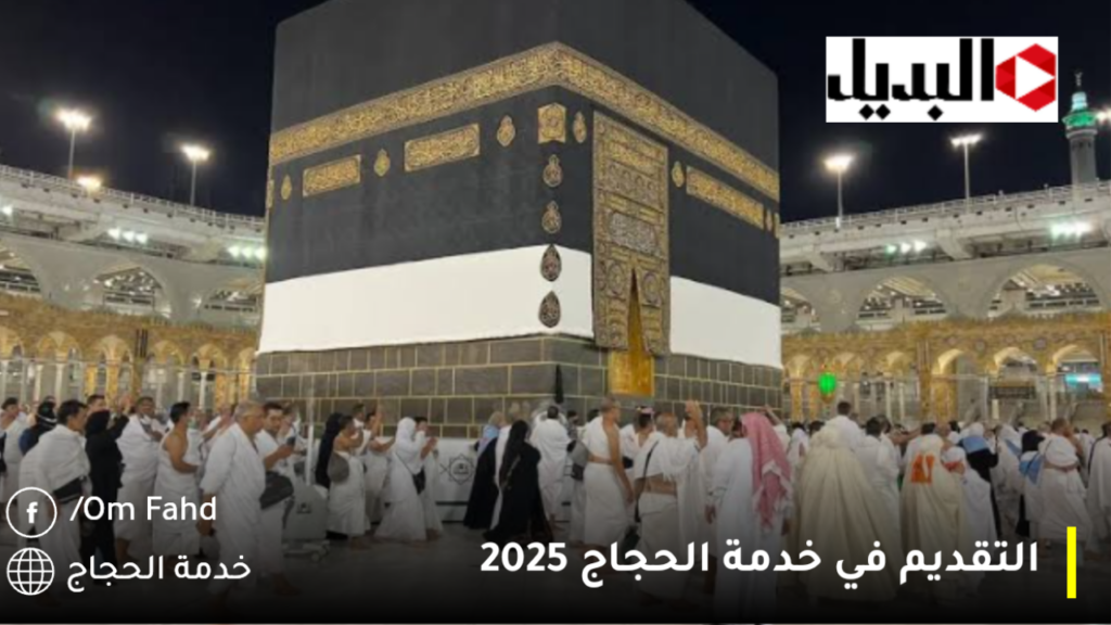 التقديم في خدمة الحجاج 2025