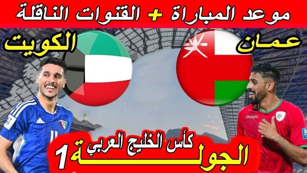 القنوات المفتوحة الناقلة لمباراة الكويت وعمان Kuwait vs Oman في افتتاح خليجي زين 26 وكوكبة المعلقين