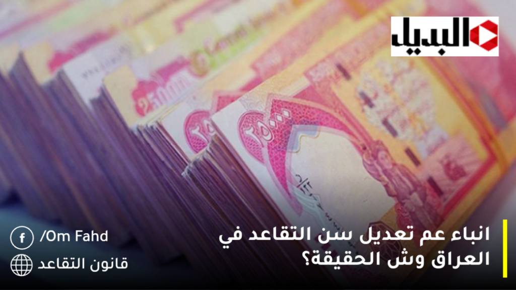 انباء عم تعديل سن التقاعد في العراق وش الحقيقة؟