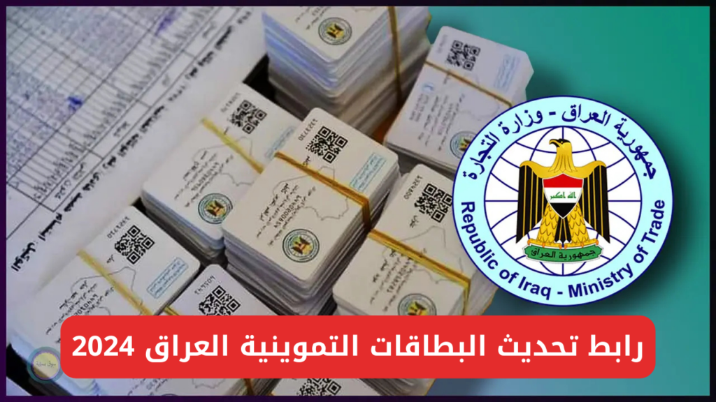 تحديث البطاقات التموينية العراق
