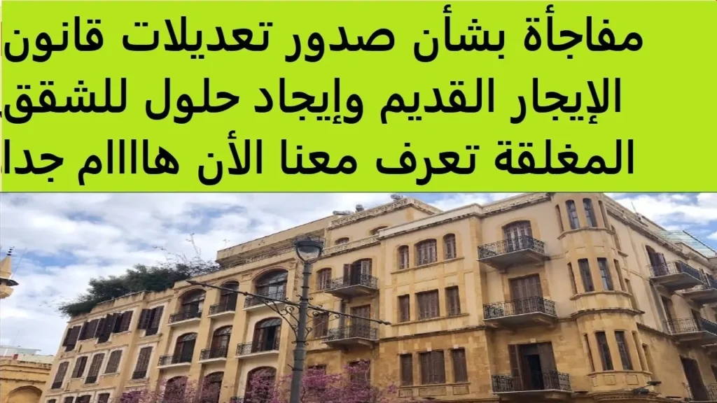تحديث قانون الإيجار القديم
