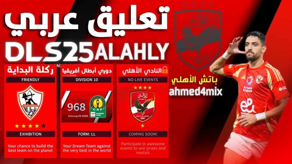 مــاتش الاهلي بتعليق مدحت شلبي.. هتكسـب أي حـد مع تحديث دريم ليج سوكر الاصدار الجديد 2025.. عهد جديد للعبة (DLS 2025) بأقوى إضافـات