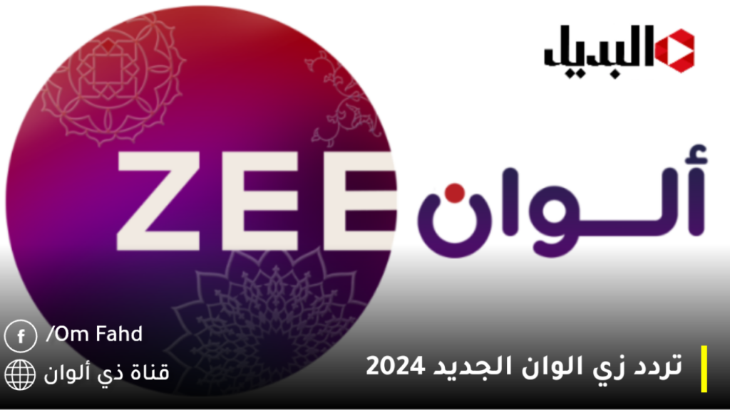 تردد زي الوان الجديد 2024
