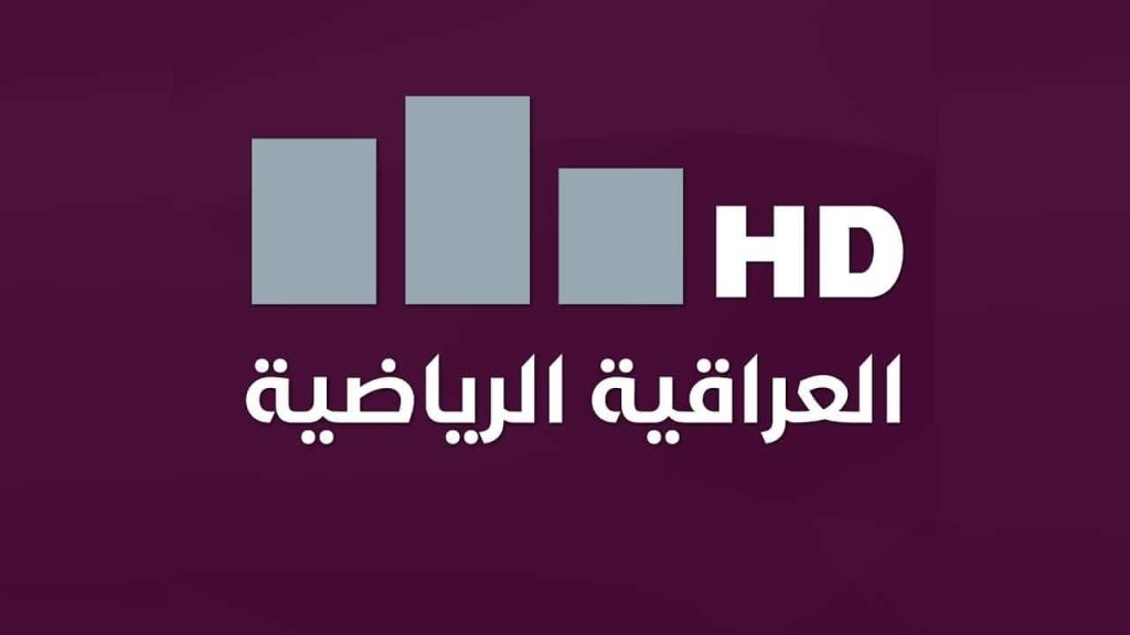 تردد قناة العراقية الرياضية hd لمـــتابعة مباراة العراق خليجي 26 بدون تقطيع.. استقبل هســة الماتش