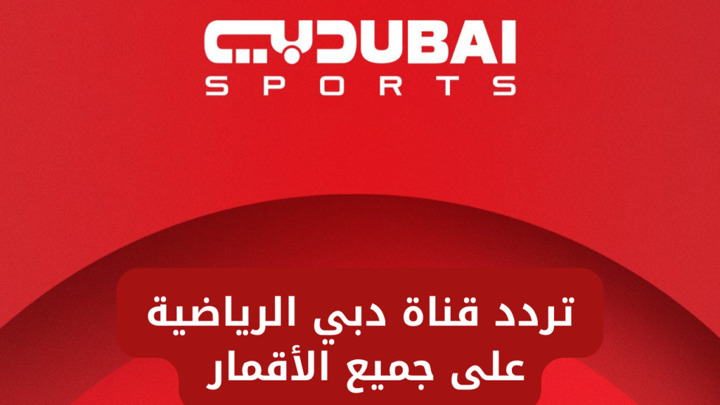 تردد قناة دبي الرياضية