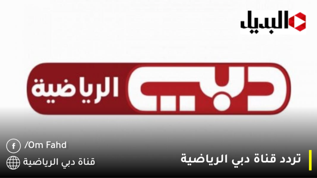 تردد قناة دبي الرياضية