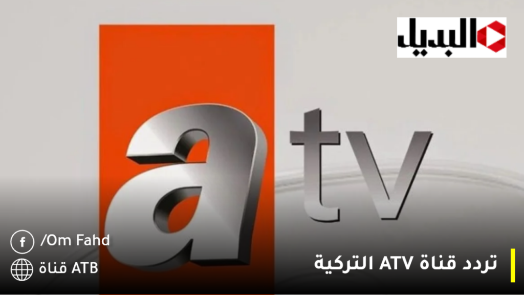تردد قناة ATV التركية