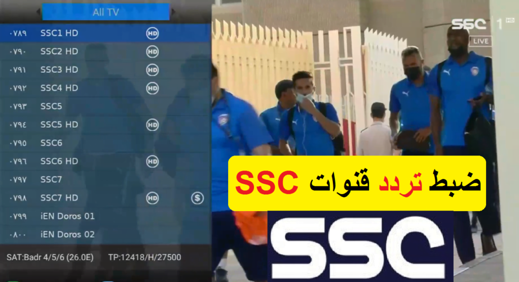 تردد قناة SSC السعودية الرياضية 2025
