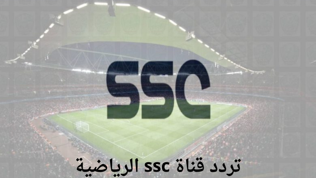 تردد قناة ssc الرياضية