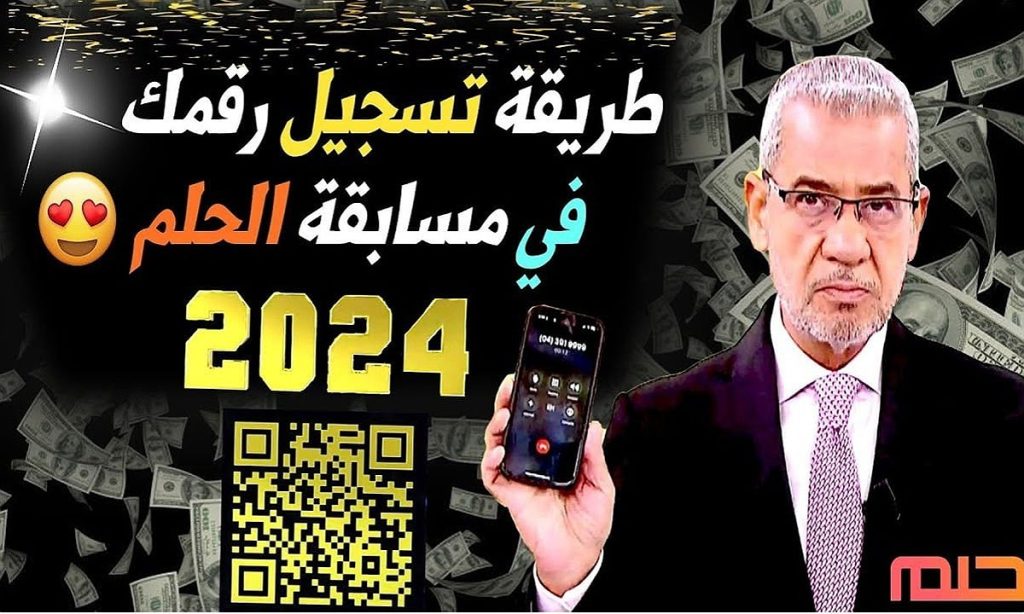 خطوات الاشتراك في مسابقة الحلم 2024
