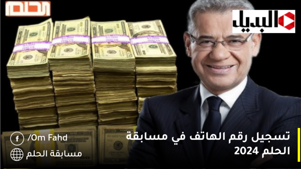 تسجيل رقم الهاتف في مسابقة الحلم 2024