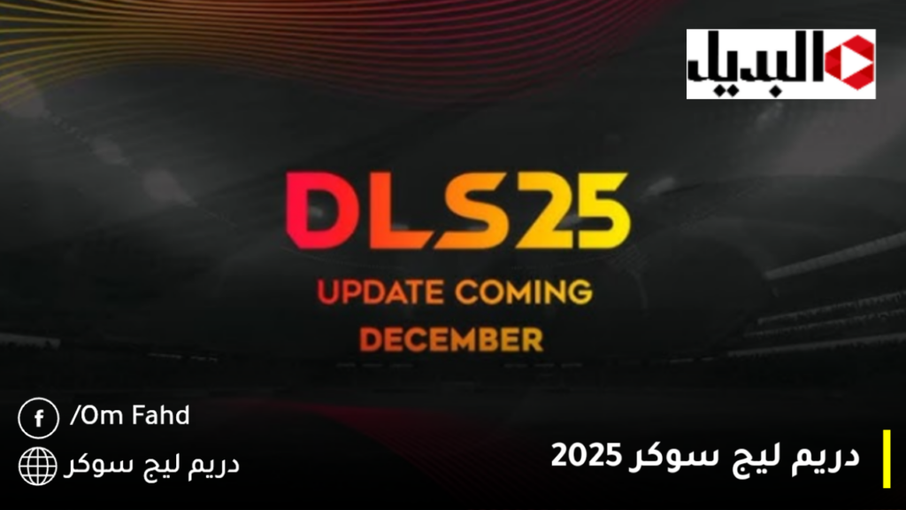 دريم ليج سوكر 2025