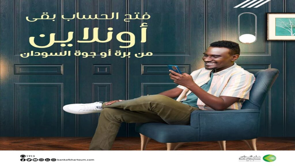 فتح حسابك في بنكك بالخرطوم