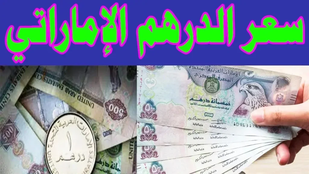 "وصـل كـام دلوقـت" سعـر الدرهم الإماراتـي مقابل الجنيه المصري اليوم في البنوك.. تـابع حركة البيع والشراء وفقا لآخر تحديث