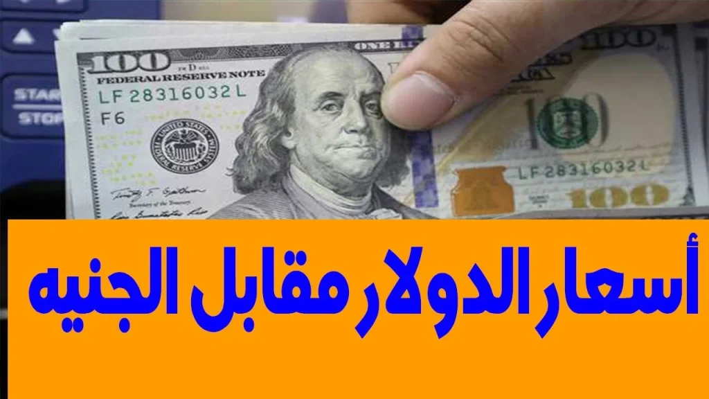 سعر الدولار اليوم مقابل الجنيه المصرى