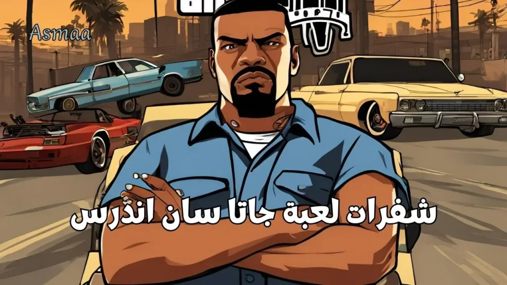 شفرات جاتا سان أندرياس